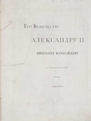 Альбом 200-летнего юбилея Петра Великого. [1672-1872] / Рис. исполнены художниками «Всемирной иллюстрации». СПб., 1872.